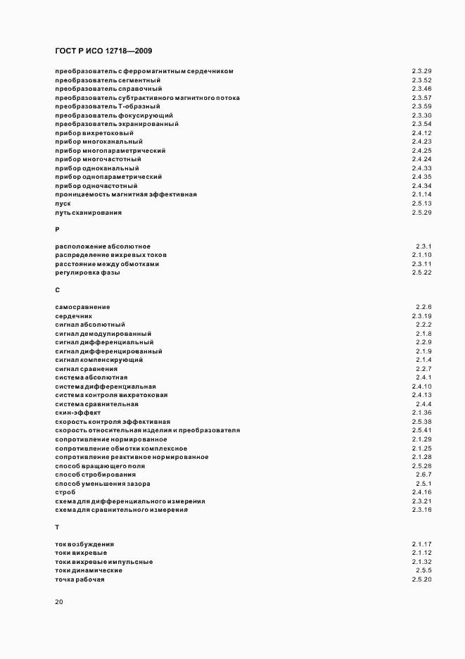 Страница 24 ГОСТ Р ИСО 12718-2009