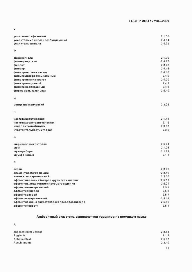 Страница 25 ГОСТ Р ИСО 12718-2009
