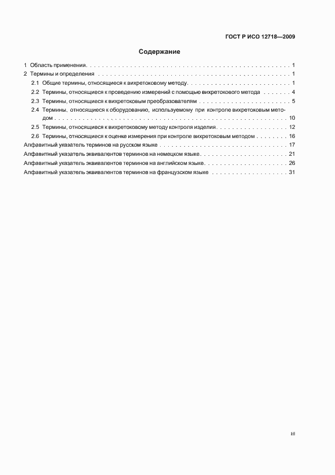 Страница 3 ГОСТ Р ИСО 12718-2009