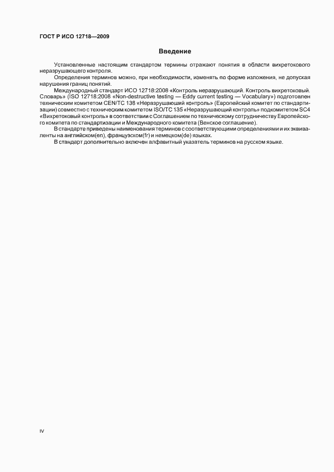 Страница 4 ГОСТ Р ИСО 12718-2009