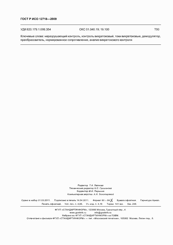 Страница 40 ГОСТ Р ИСО 12718-2009