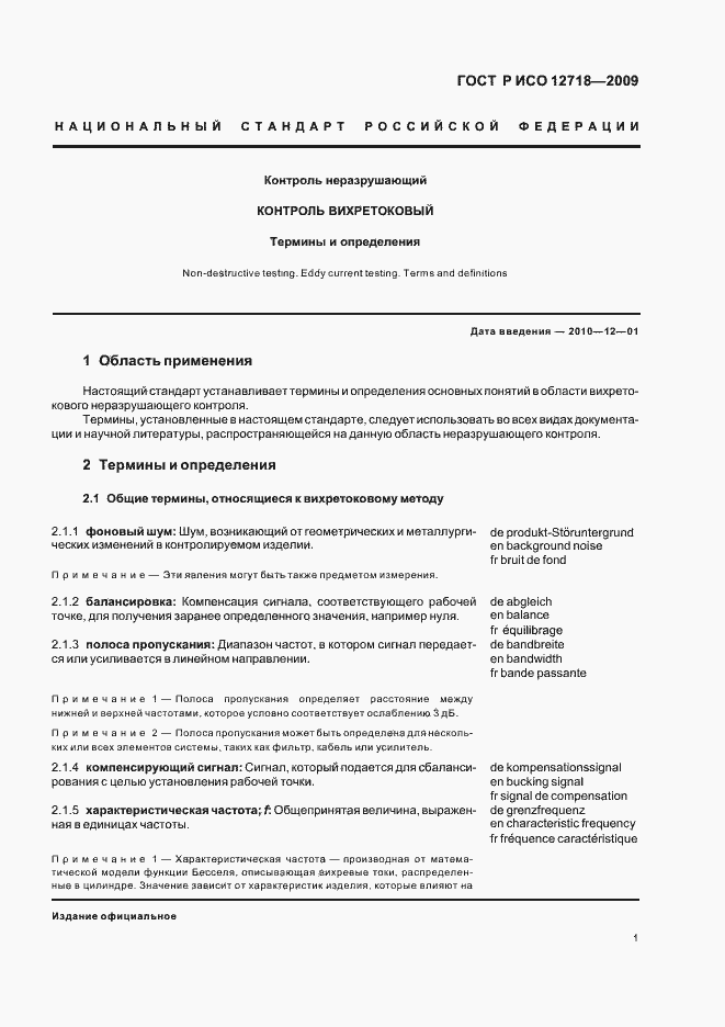 Страница 5 ГОСТ Р ИСО 12718-2009