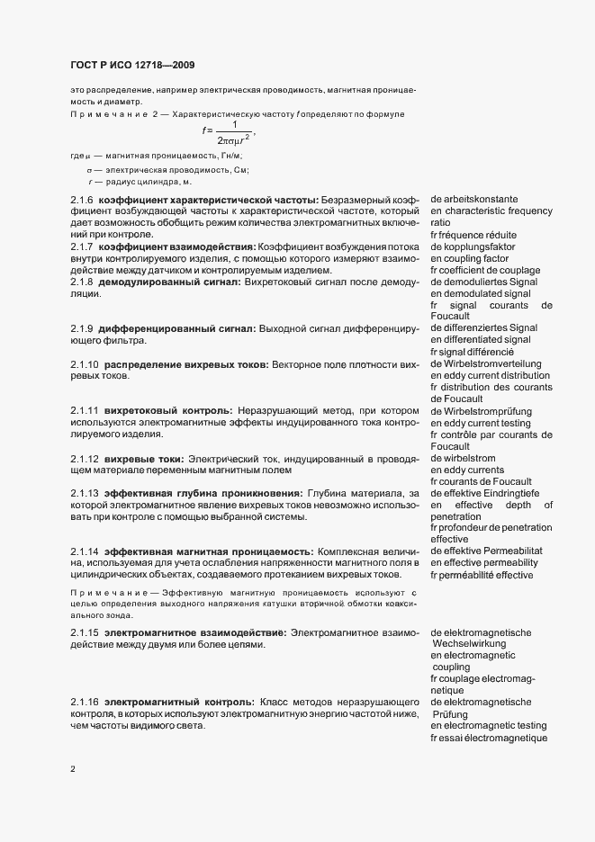 Страница 6 ГОСТ Р ИСО 12718-2009