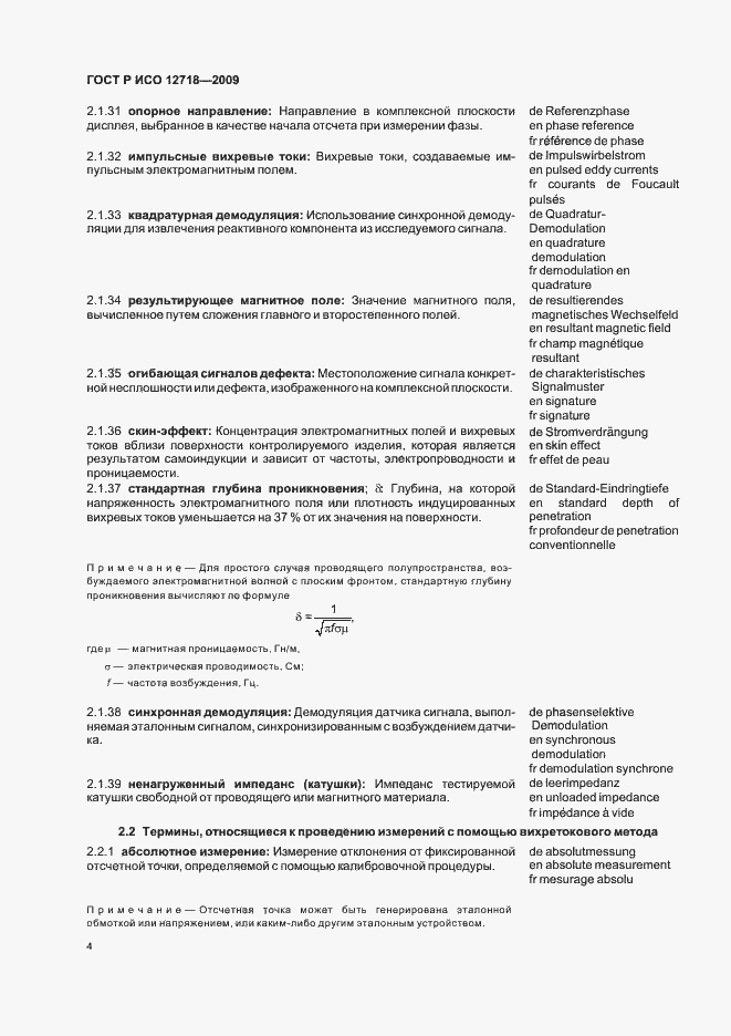 Страница 8 ГОСТ Р ИСО 12718-2009