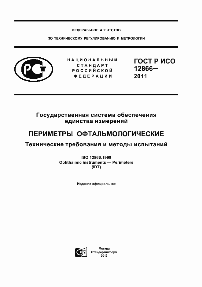 Страница 1 ГОСТ Р ИСО 12866-2011
