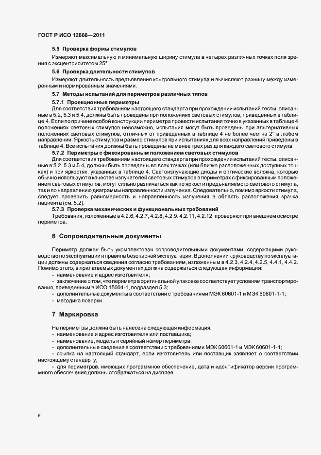 Страница 10 ГОСТ Р ИСО 12866-2011