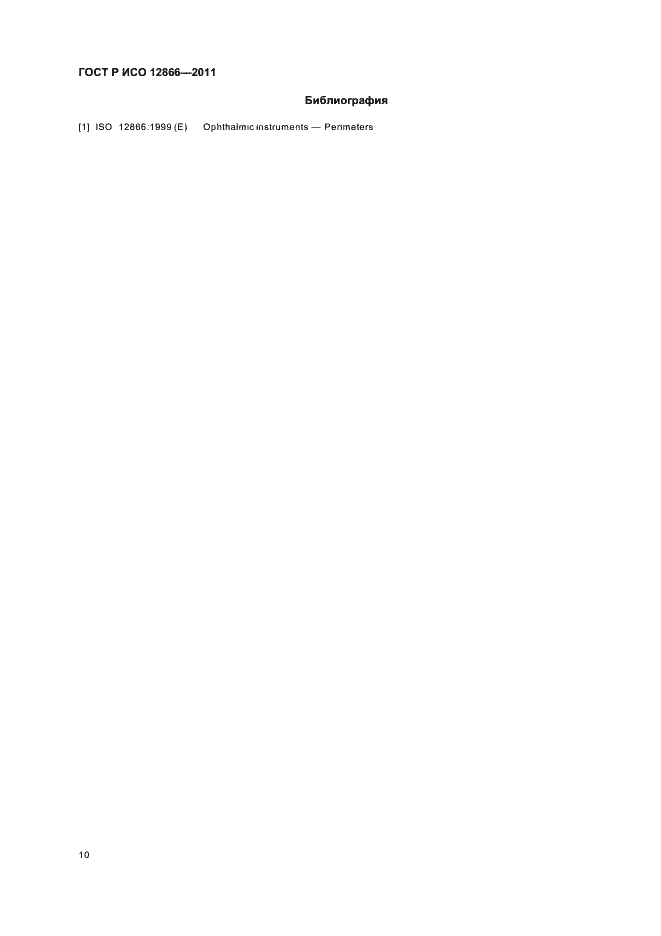 Страница 14 ГОСТ Р ИСО 12866-2011