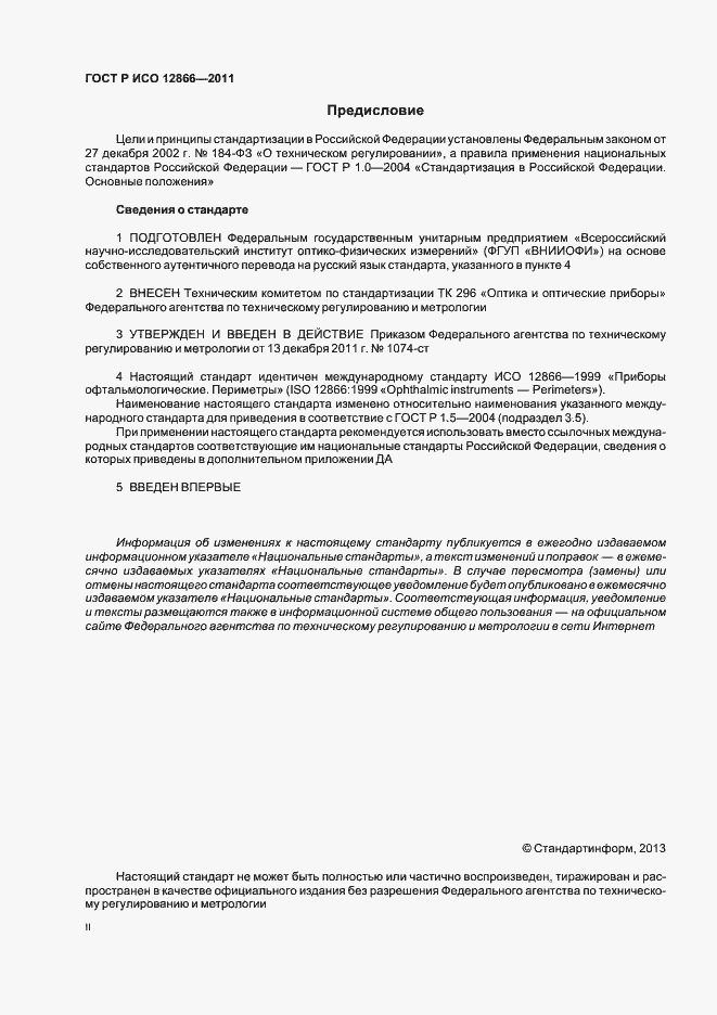 Страница 2 ГОСТ Р ИСО 12866-2011