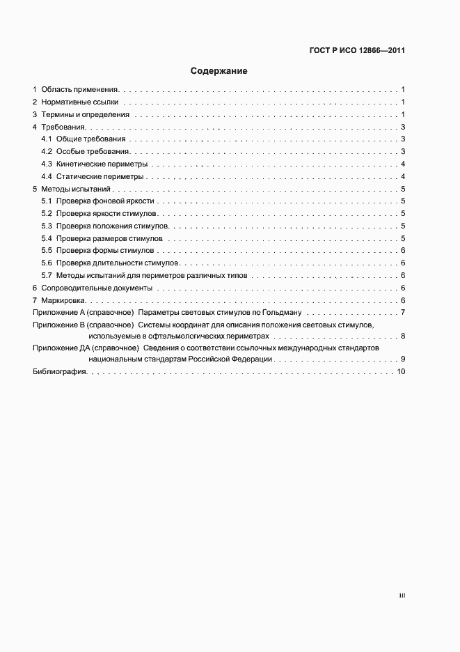 Страница 3 ГОСТ Р ИСО 12866-2011
