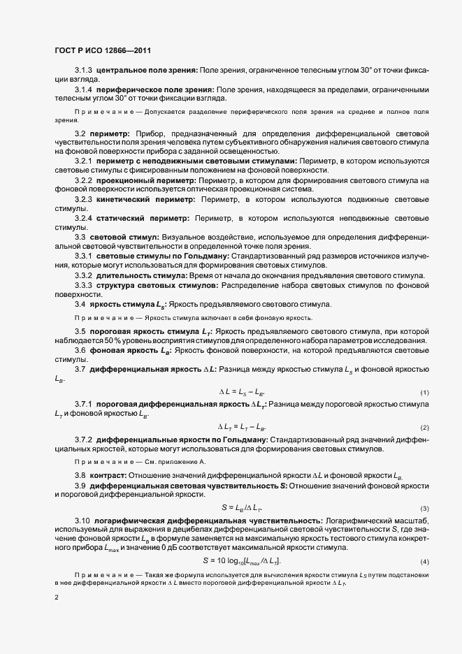 Страница 6 ГОСТ Р ИСО 12866-2011