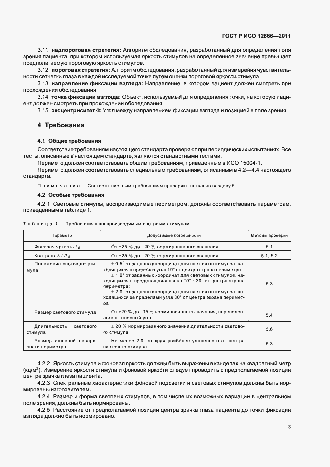 Страница 7 ГОСТ Р ИСО 12866-2011