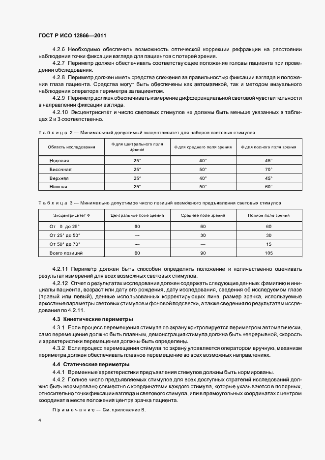 Страница 8 ГОСТ Р ИСО 12866-2011