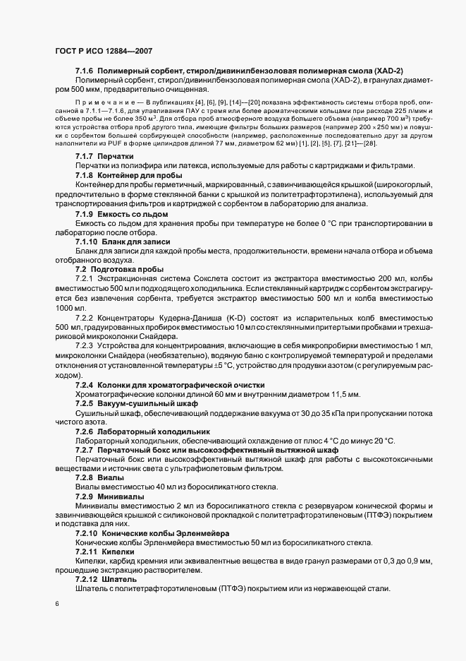 Страница 10 ГОСТ Р ИСО 12884-2007