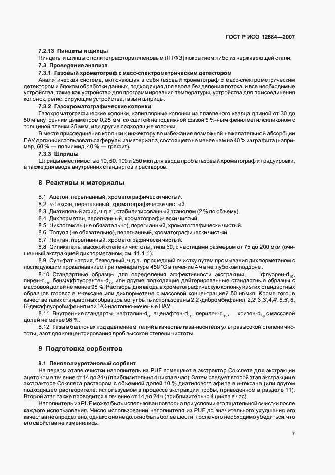 Страница 11 ГОСТ Р ИСО 12884-2007