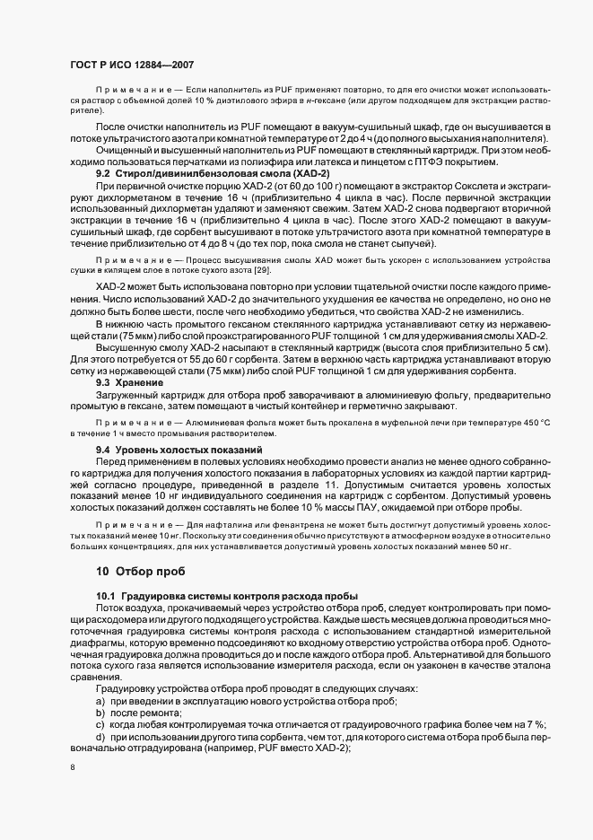 Страница 12 ГОСТ Р ИСО 12884-2007