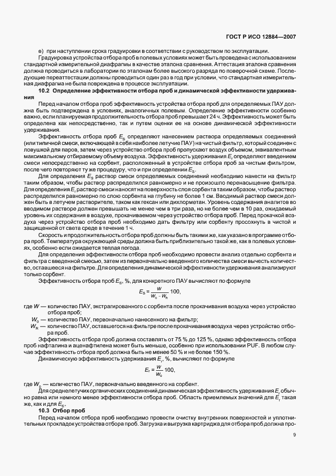 Страница 13 ГОСТ Р ИСО 12884-2007