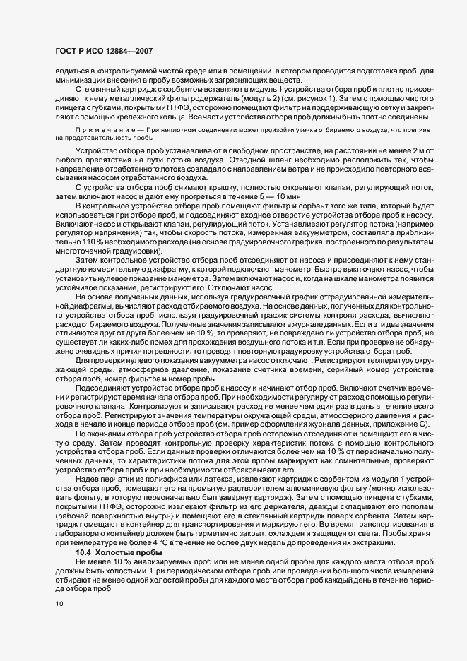 Страница 14 ГОСТ Р ИСО 12884-2007