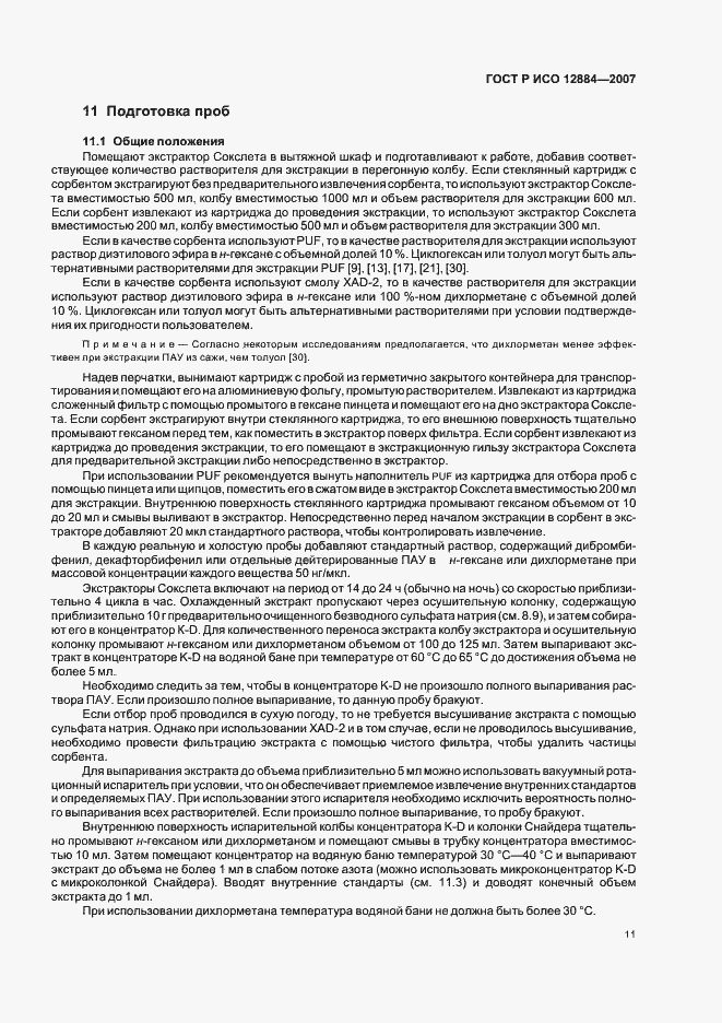 Страница 15 ГОСТ Р ИСО 12884-2007