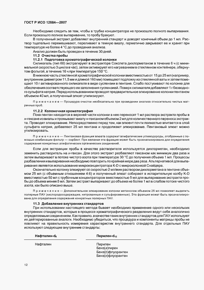 Страница 16 ГОСТ Р ИСО 12884-2007