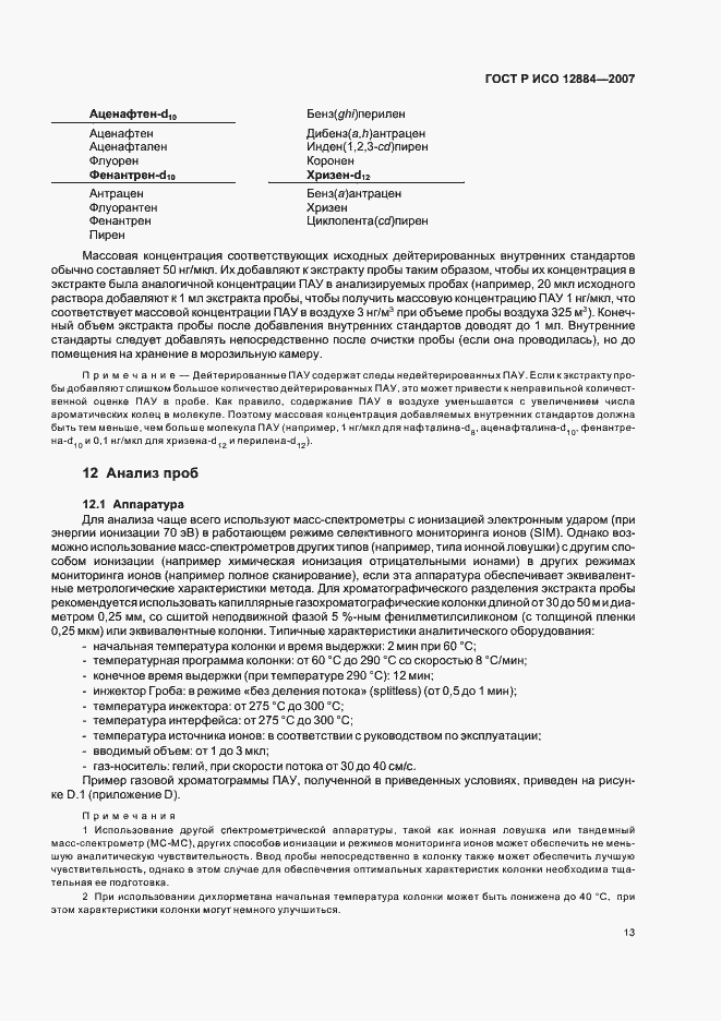 Страница 17 ГОСТ Р ИСО 12884-2007
