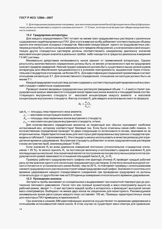 Страница 18 ГОСТ Р ИСО 12884-2007