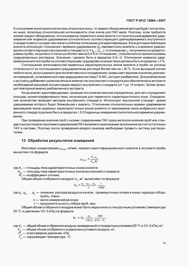 Страница 19 ГОСТ Р ИСО 12884-2007
