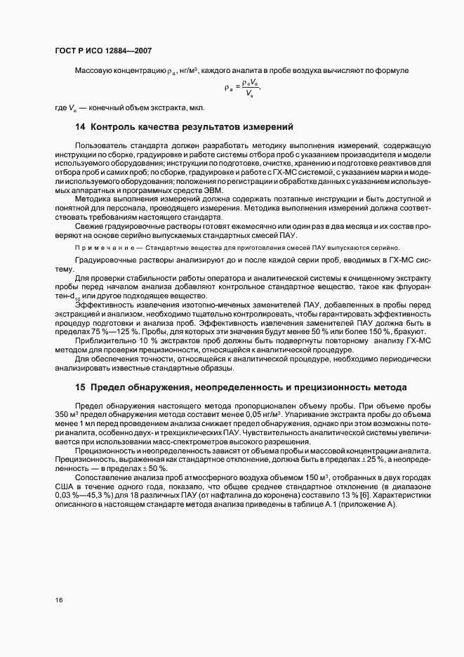 Страница 20 ГОСТ Р ИСО 12884-2007