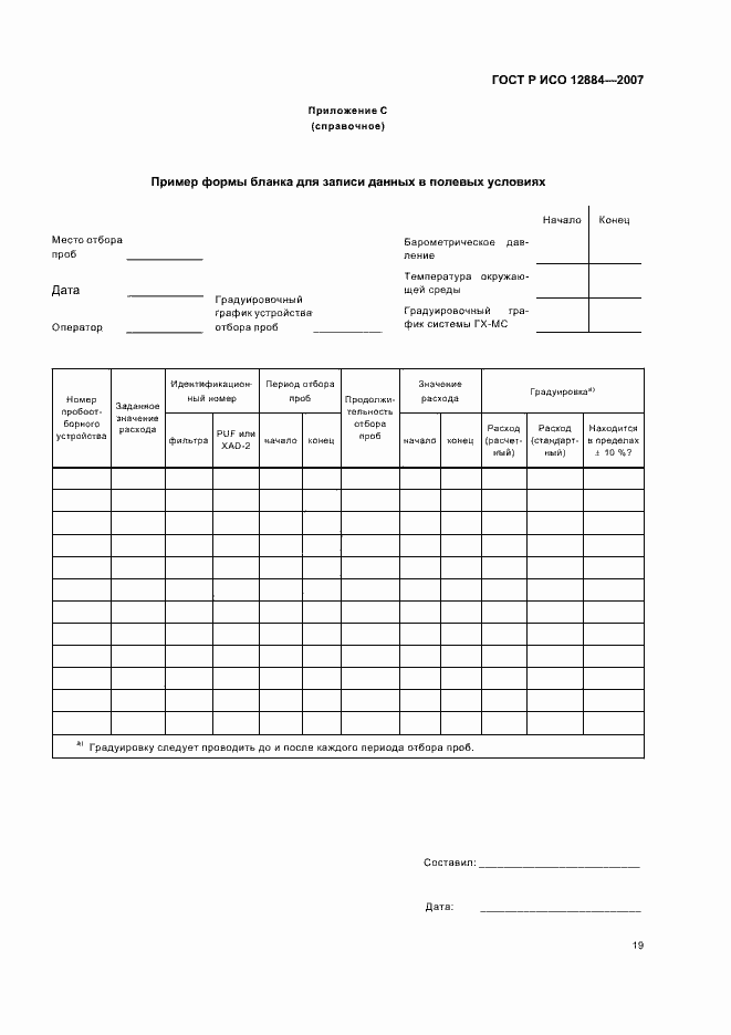 Страница 23 ГОСТ Р ИСО 12884-2007