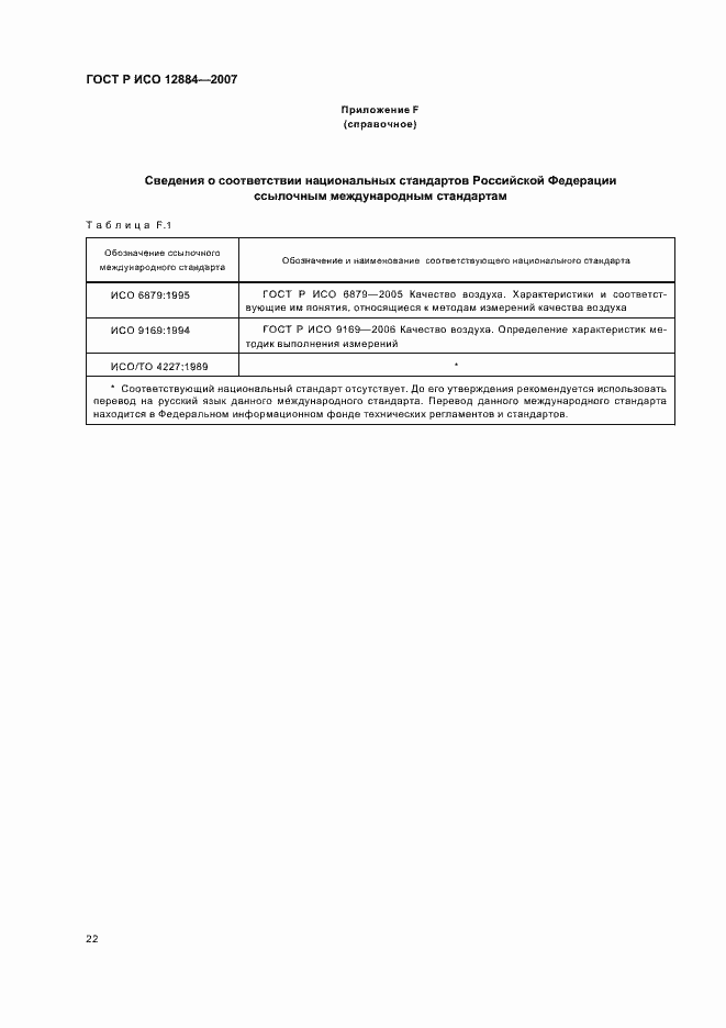 Страница 26 ГОСТ Р ИСО 12884-2007