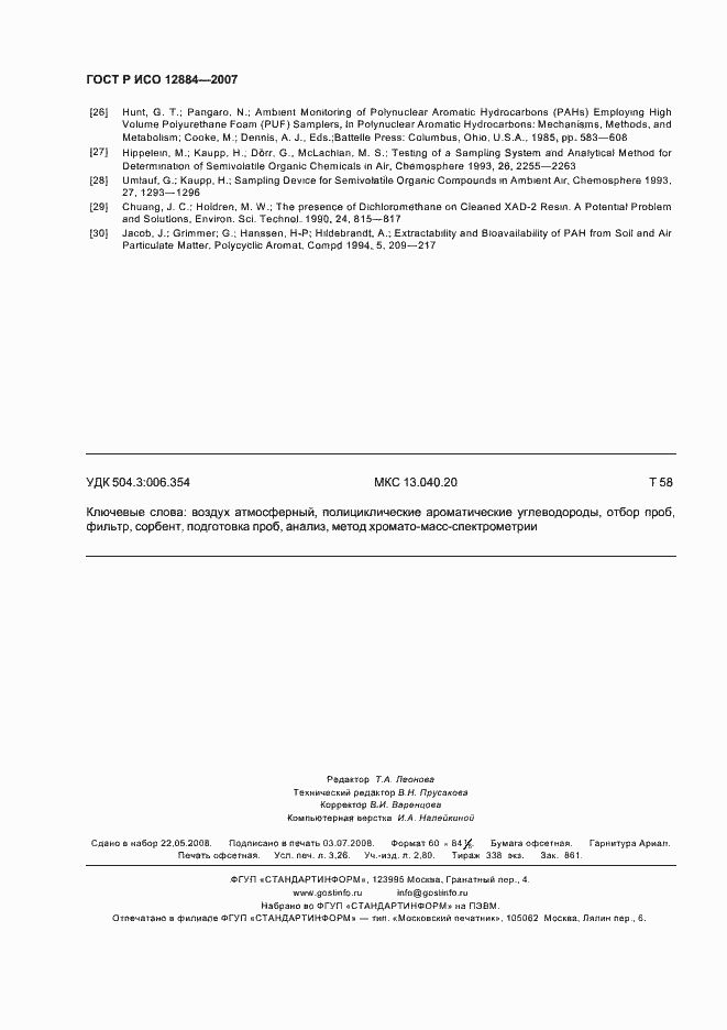 Страница 28 ГОСТ Р ИСО 12884-2007