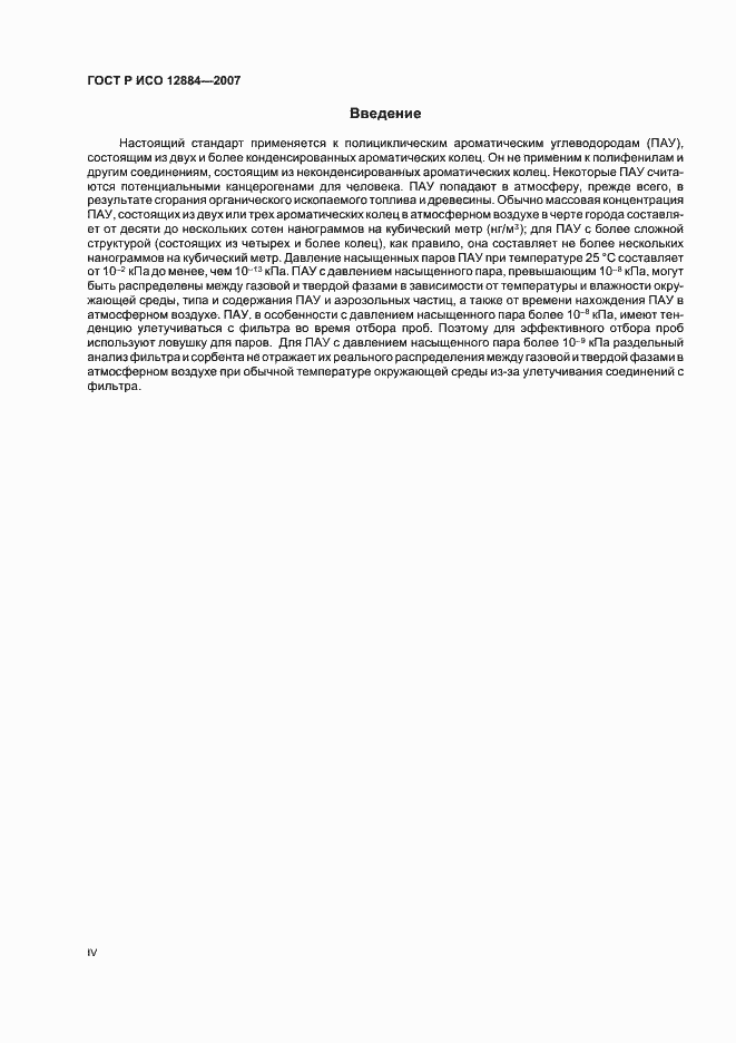 Страница 4 ГОСТ Р ИСО 12884-2007
