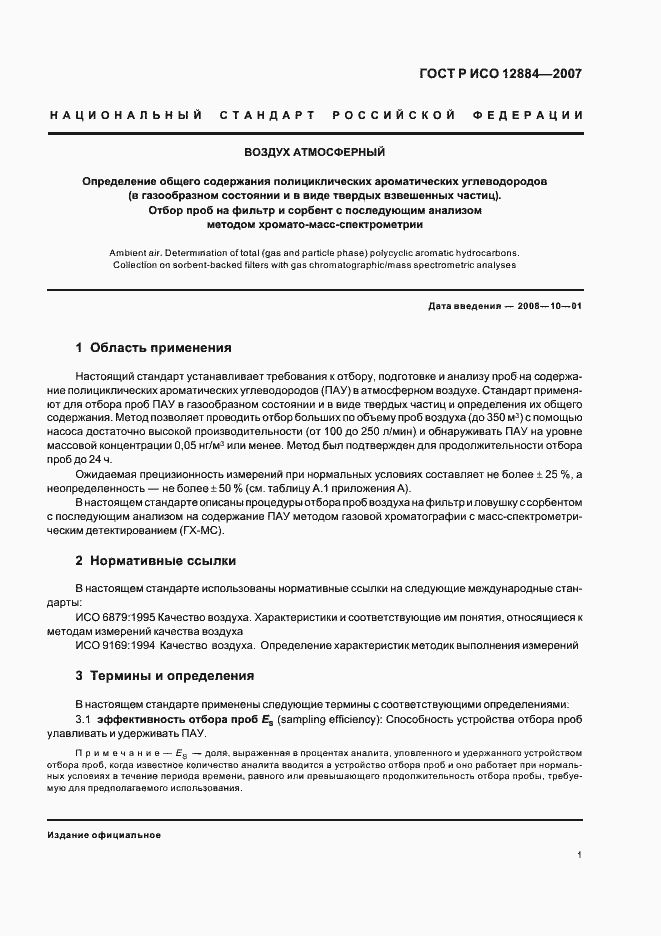 Страница 5 ГОСТ Р ИСО 12884-2007