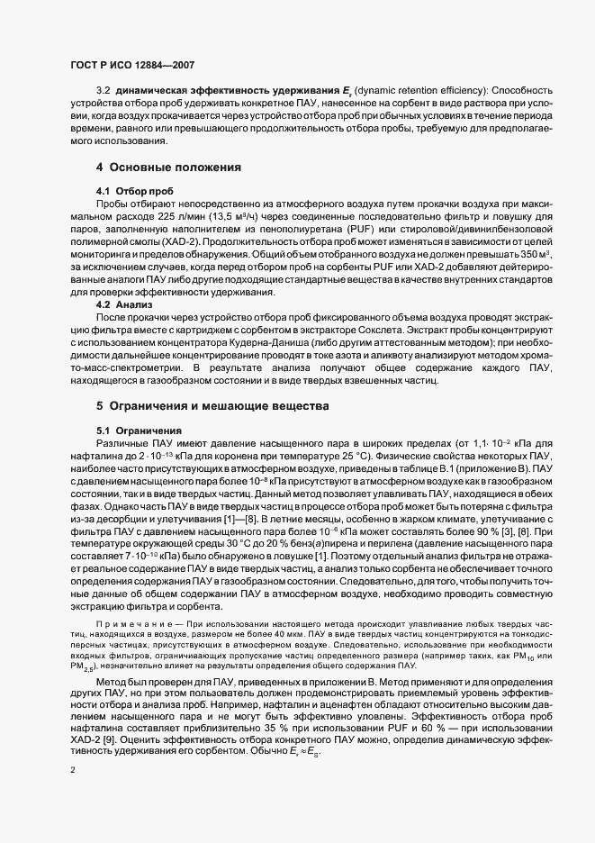 Страница 6 ГОСТ Р ИСО 12884-2007