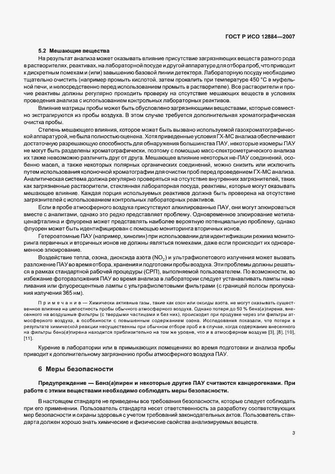 Страница 7 ГОСТ Р ИСО 12884-2007