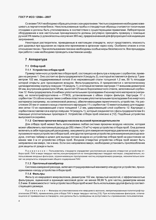 Страница 8 ГОСТ Р ИСО 12884-2007