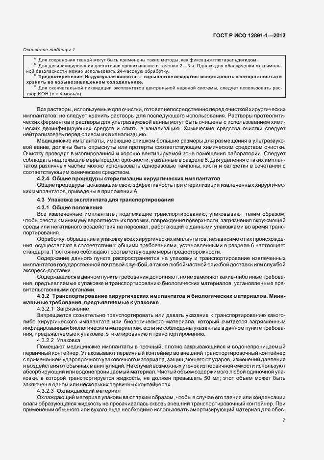 Страница 10 ГОСТ Р ИСО 12891-1-2012