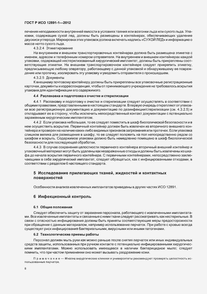 Страница 11 ГОСТ Р ИСО 12891-1-2012