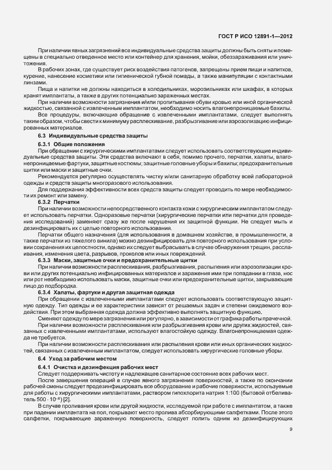 Страница 12 ГОСТ Р ИСО 12891-1-2012