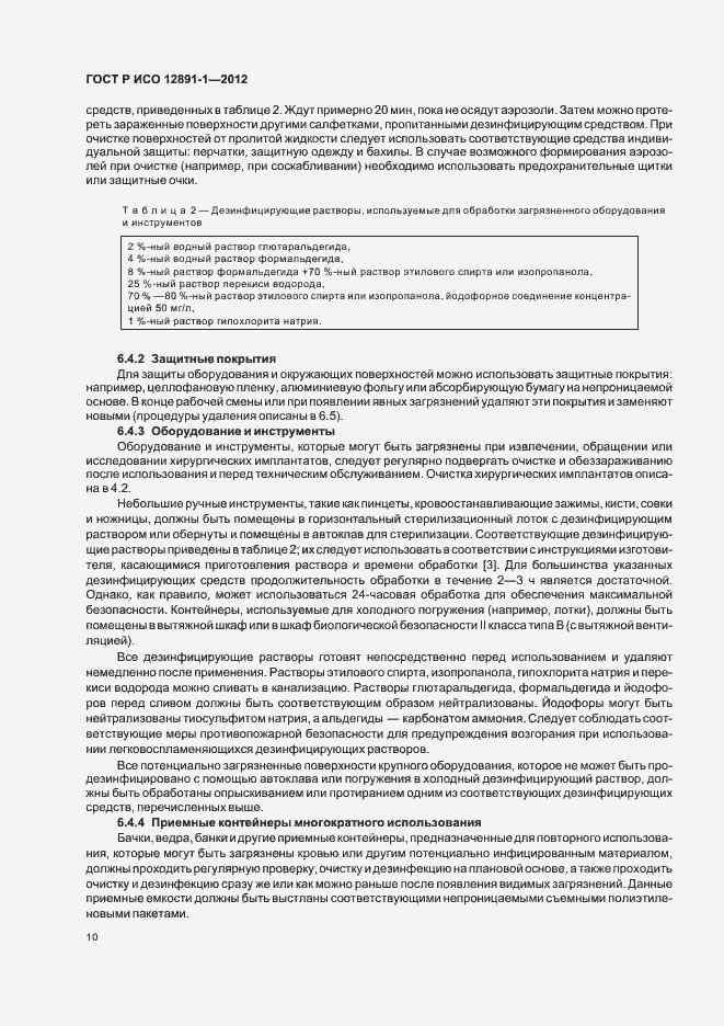 Страница 13 ГОСТ Р ИСО 12891-1-2012