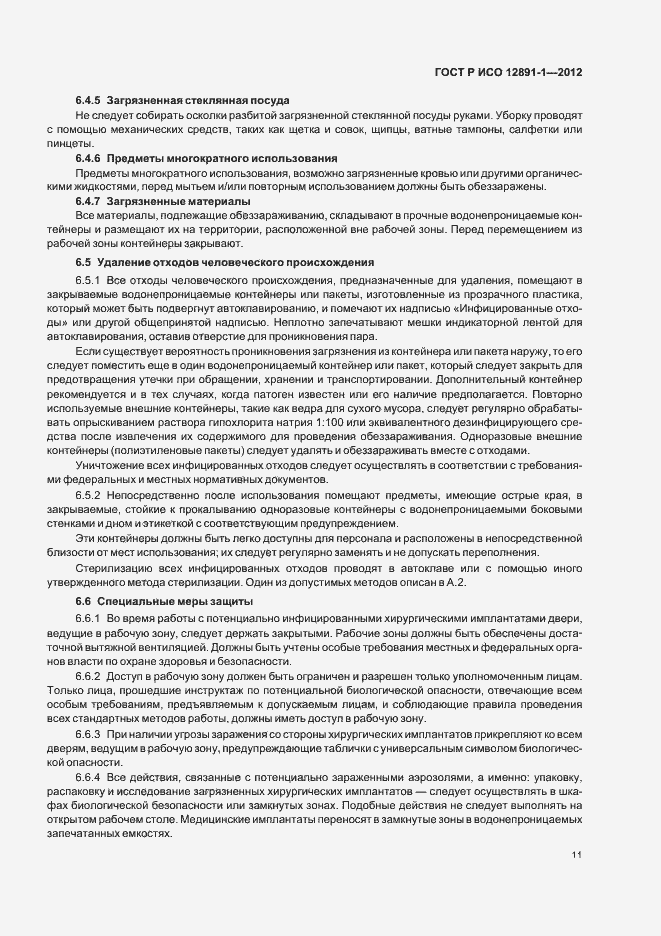 Страница 14 ГОСТ Р ИСО 12891-1-2012