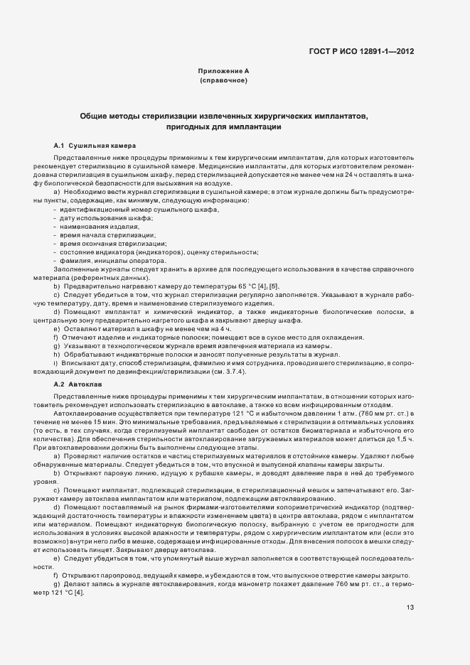 Страница 16 ГОСТ Р ИСО 12891-1-2012