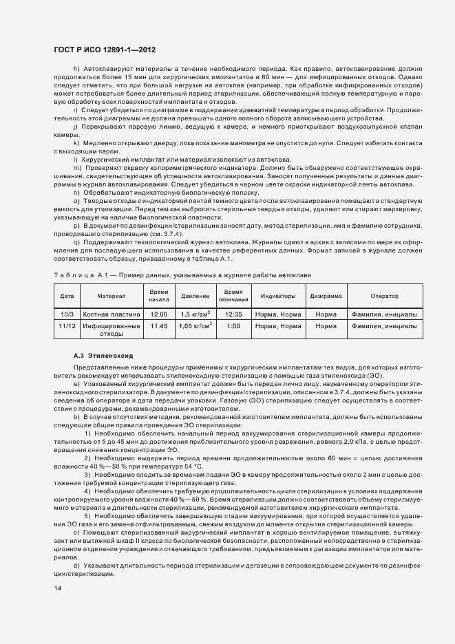 Страница 17 ГОСТ Р ИСО 12891-1-2012