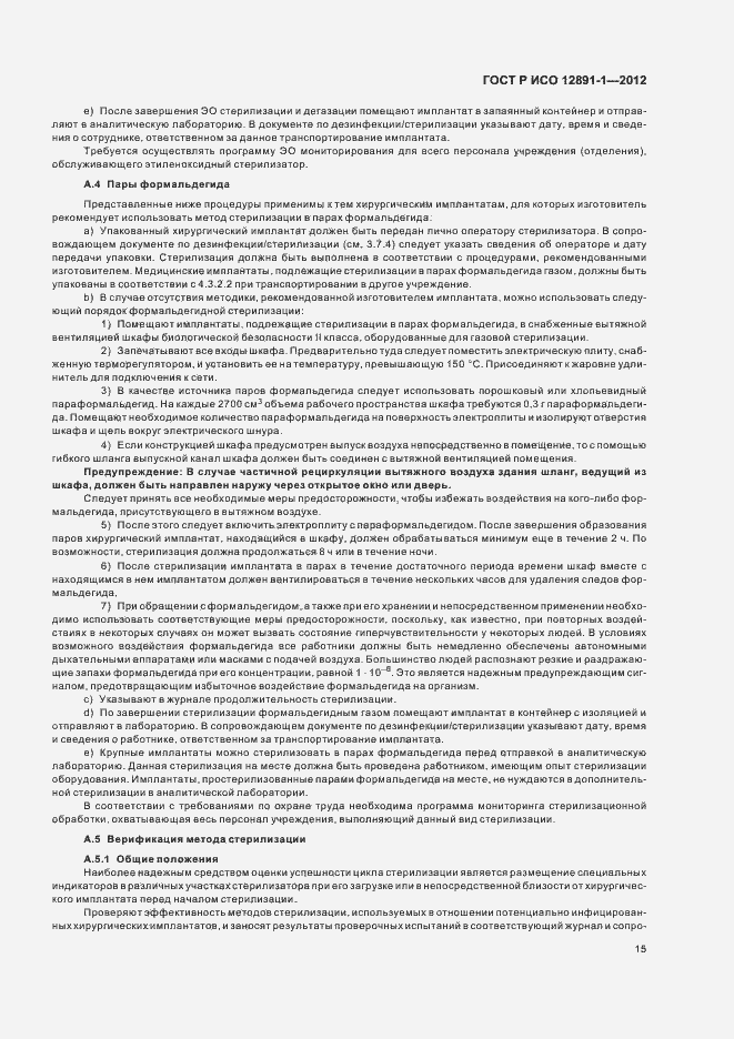 Страница 18 ГОСТ Р ИСО 12891-1-2012