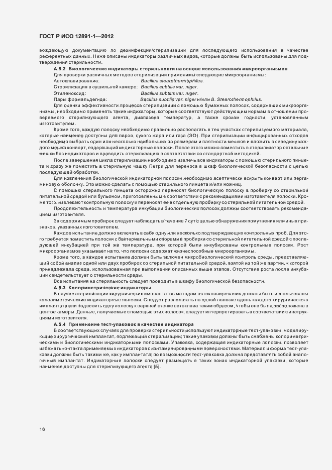 Страница 19 ГОСТ Р ИСО 12891-1-2012