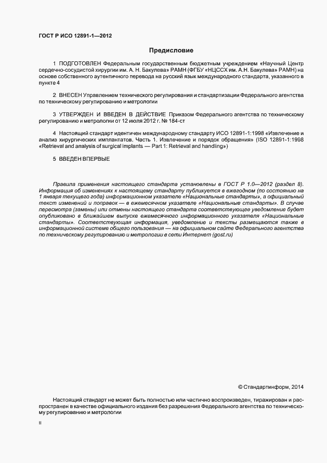 Страница 2 ГОСТ Р ИСО 12891-1-2012
