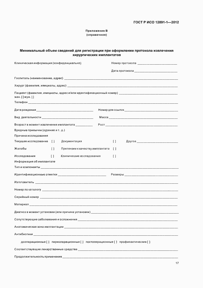 Страница 20 ГОСТ Р ИСО 12891-1-2012