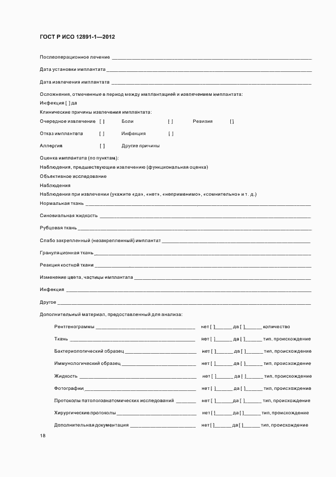 Страница 21 ГОСТ Р ИСО 12891-1-2012