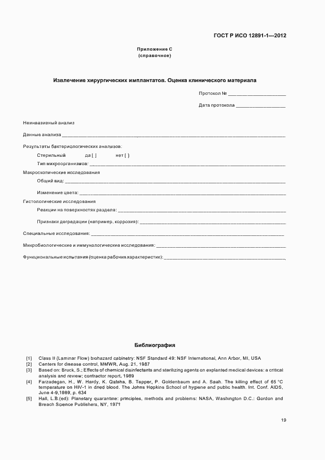 Страница 22 ГОСТ Р ИСО 12891-1-2012