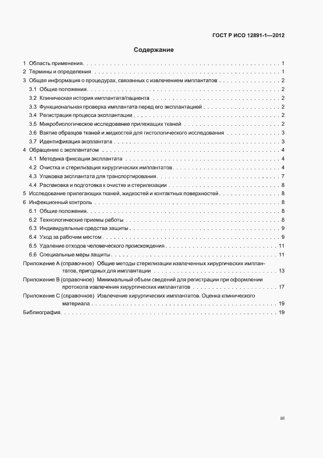 Страница 3 ГОСТ Р ИСО 12891-1-2012