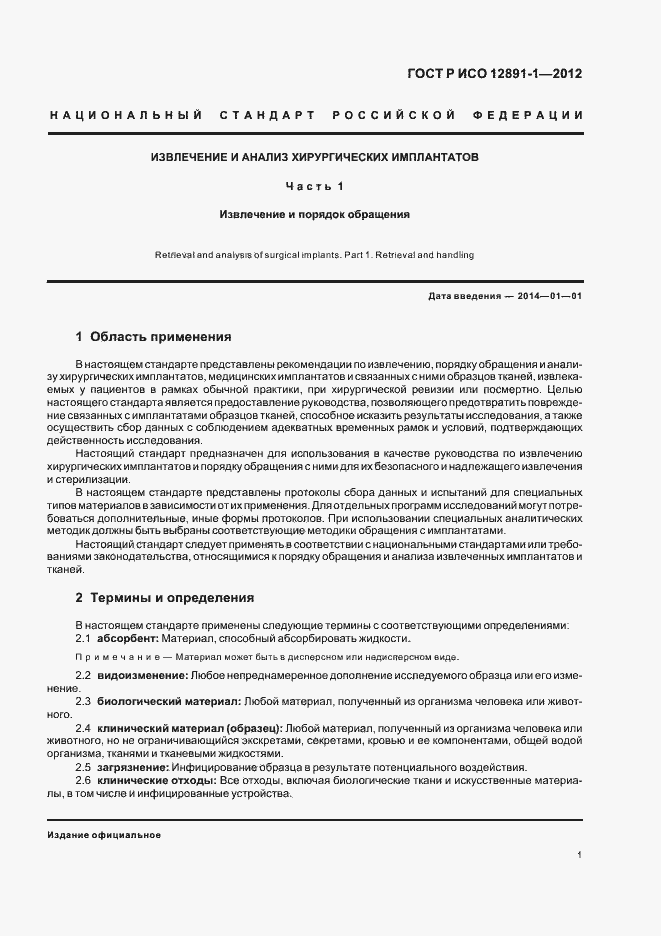 Страница 4 ГОСТ Р ИСО 12891-1-2012